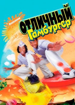 Отличный гамбургер